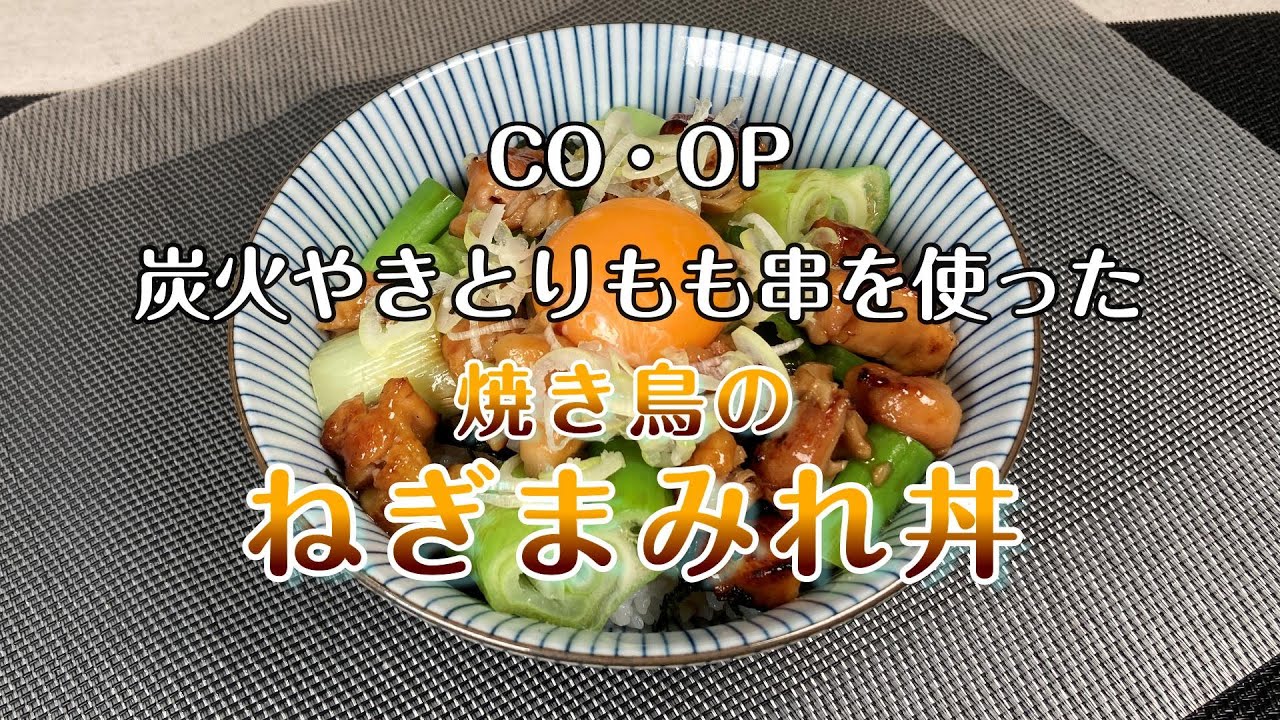 CO・OP炭火やきとりもも串を使った 焼き鳥のねぎまみれ丼 - YouTube