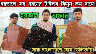 কম বাজেটে সেরা টাইলস কিনুন || tiles price in Bangladesh 2023|| floor tiles || kitchen tiles