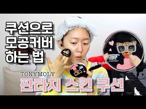 토니모리 판타지 스킨 쿠션ㅣ쿠션으로 모공커버 하는 법ㅣ파리녀