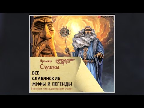 Все славянские мифы и легенды | Яромир Слушны (аудиокнига)