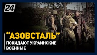 Украинские военные покидают «Азовсталь»