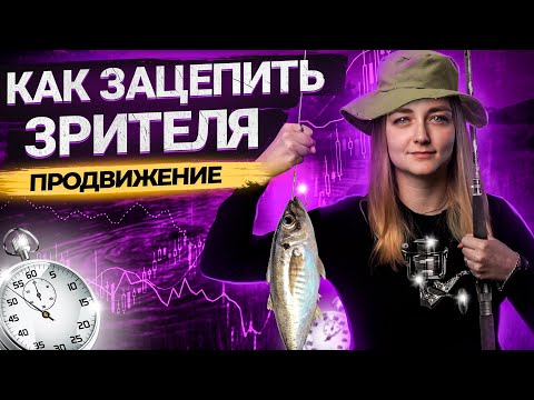 КАК увеличить ПРОСМОТРЫ? | Делаем интересное и цепляющее с первых кадров видео на YouTube.