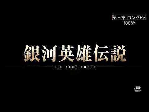 『銀河英雄伝説 Die Neue These 星乱』第三章 ロングＰＶ