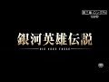 『銀河英雄伝説 Die Neue These 星乱』第三章 ロングＰＶ