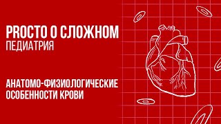 PROСТО О СЛОЖНОМ «Анатомо-физиологические особенности крови»