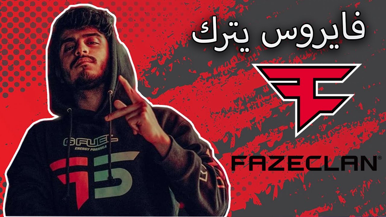 !!فايروس يخرج من كلان فيز