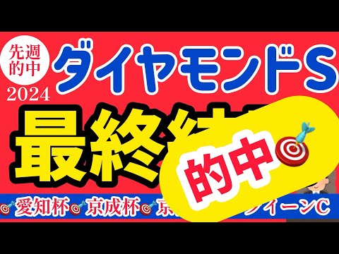 【ダイヤモンドS 2024】本命はブービー人気の大穴から！【競馬予想】