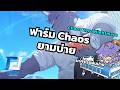ฟาร์ม Chaos สงบๆ ยามบ่าย [Chaos Zero Nightmare]