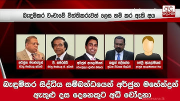 බැඳුම්කර සිද්ධිය සම්බන්ධයෙන් අර්ජුන මහේන්ද්‍රන් ඇතුළු දස දෙනෙකුට අධි චෝදනා