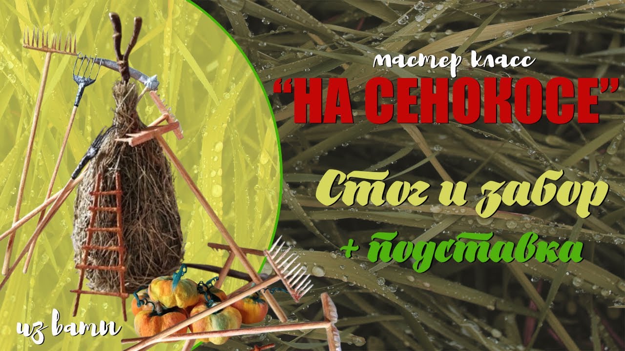 МК -  На сенокосе - стог, забор и подставка