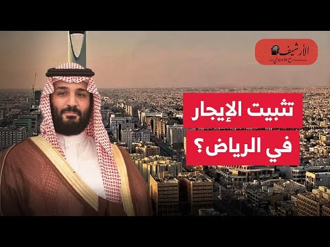 تثبيت الإيجارات في الرياض هل يعيق الاستثمار العقاري مزايا وعيوب دروس الإيجار القديم في مصر