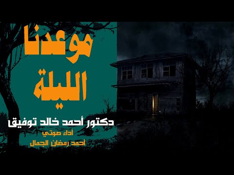 موعدنا الليلة دكتور أحمد خالد توفيق قصة رعب تحبس الأنفاس