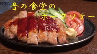 【昔の食堂のポークソテー】作り方