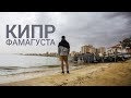 Фамагуста, город-призрак | Skate & Travel ep.6 сезон 2