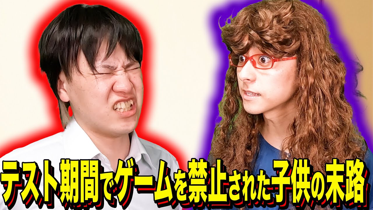 【末路コント】テスト期間でゲームを禁止された子供の末路