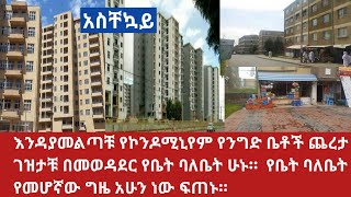 #Ethiopia  እንዳያመልጣቹ የኮንዶሚኒየም የንግድ ቤቶች ጨረታ ገዝታቹ በመወዳደር የቤት ባለቤት ሁኑ።  የቤት ባለቤት የመሆኛው ግዜ አሁን ነው ፍጠኑ።