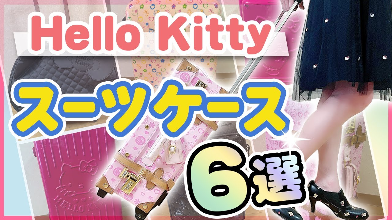 keitty*016＊017  ご確認用 Introducing Kitty's suitcase - YouTube