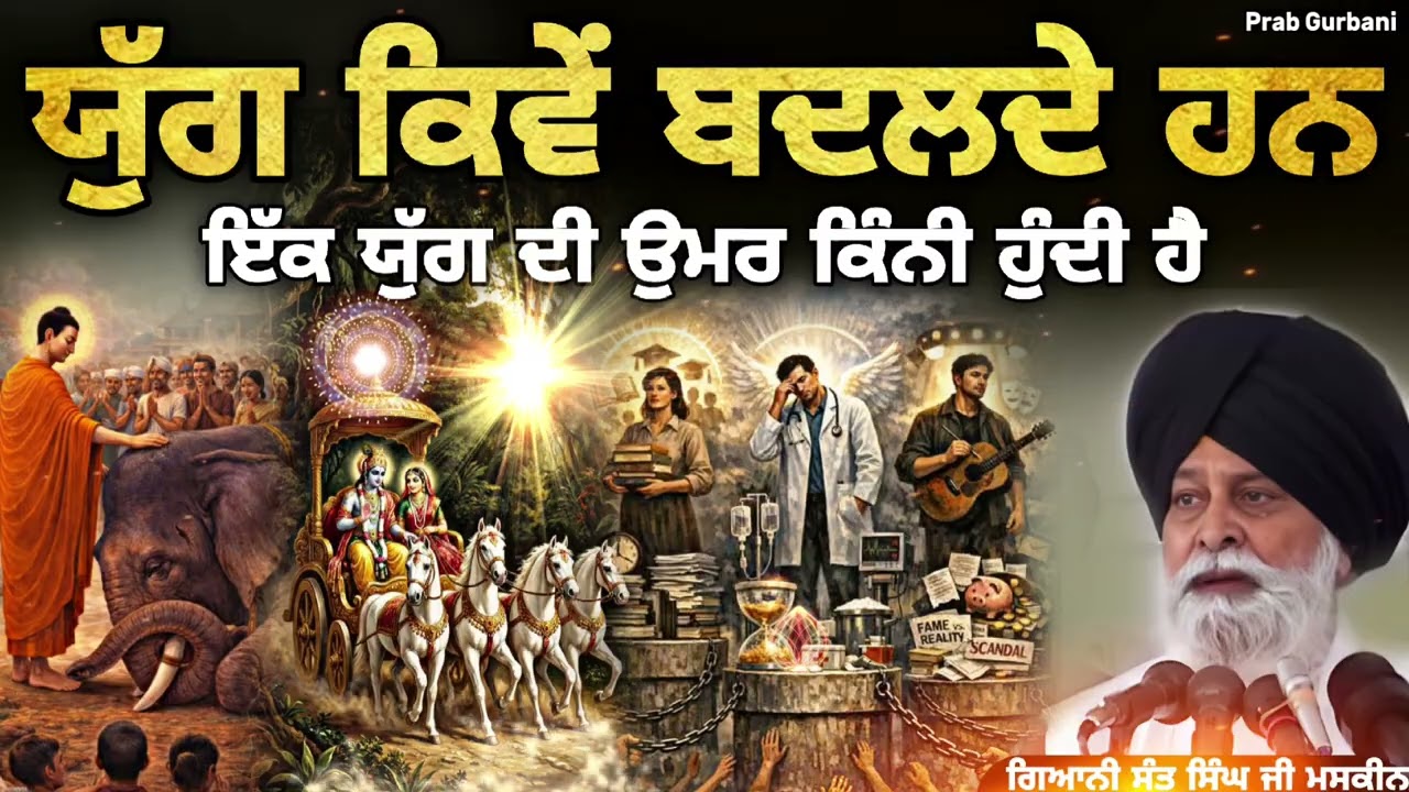 ਯੁੱਗ ਕਿਵੇਂ ਬਦਲਦੇ ਹਨ ~ ਇੱਕ ਯੁੱਗ ਦੀ ਉਮਰ ਕਿੰਨੀ ਹੁੰਦੀ ਹੈ.? | Giani Sant Singh Ji Maskeen | Prab Gurbani 