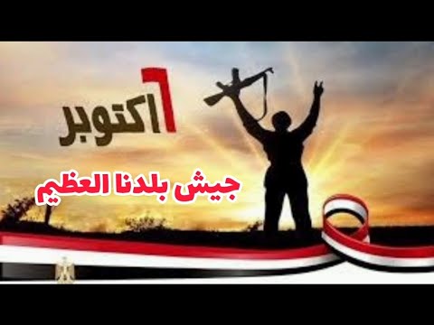 شعر عن 6 اكتوبر قصيدة جيش بلدنا العظيم قلم الدولة