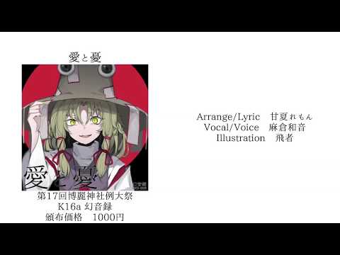 例大祭17/東方ヴォーカル】愛と憂/幻音録【XFD】 - YouTube