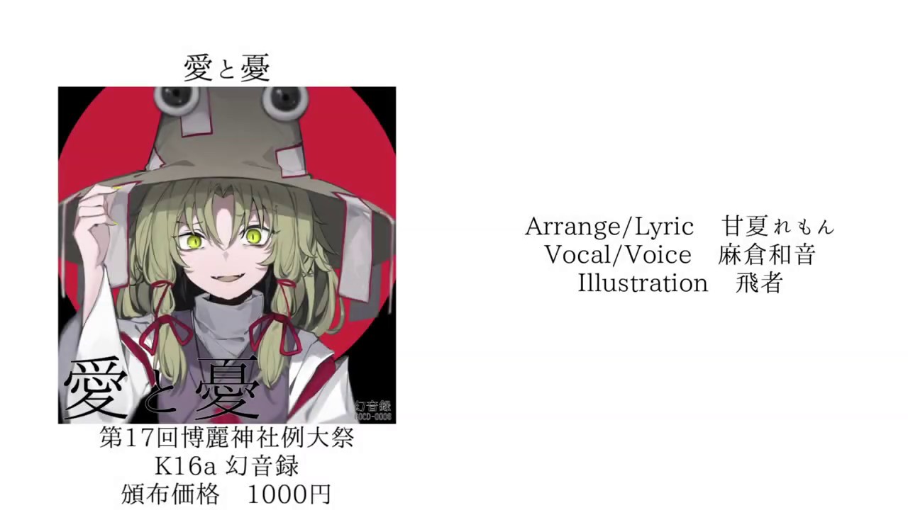例大祭17/東方ヴォーカル】愛と憂/幻音録【XFD】 - YouTube