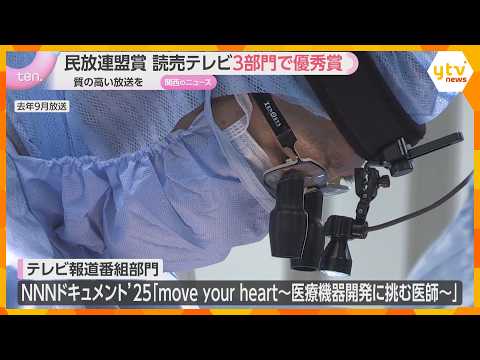 "Japan Commercial Broadcasting Association Awards": Yomiuri TV Wins Excellence Awards in 3 Catego...