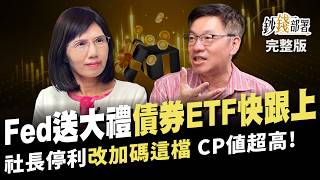 Fed送禮包!債券ETF開飆 即刻上車這時賺 社長停利改加碼這檔