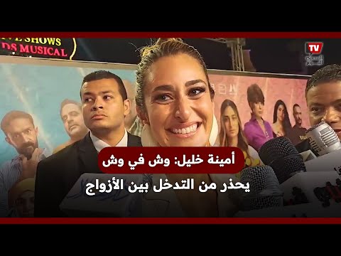 أمينة خليل وش في وش يحذر من التدخل بين الأزواج وأرتاح بالتمثيل مع تايسون
