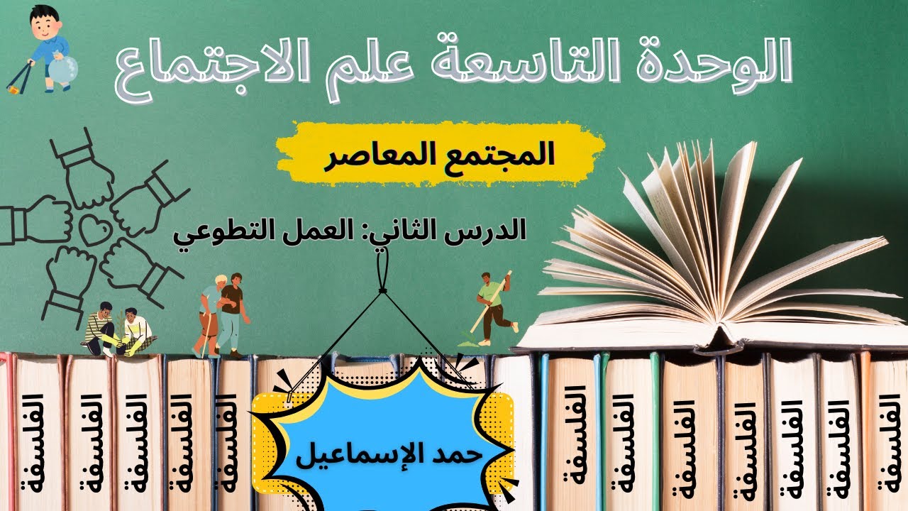 النموذج المؤتمت الوحدة التاسعة علم الاجتماع( المجتمع المعاصر)|الدرس الثاني: العمل التطوعي| سوريا