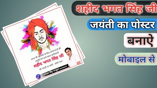 How to make shahid Bhagat Singh banner || How to make Banner poster in Mobile, मोबाइल से पोस्टर कैसे screenshot 4