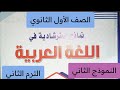 حل النموذج الثاني نماذج استرشادية في اللغة العربية أولى ثانوي توجيه الدقهليه الترم الثاني