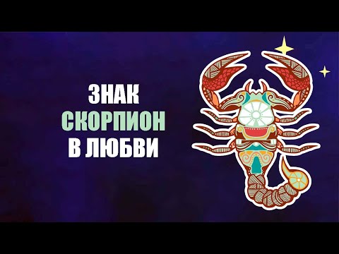 Скорпион - что ждать от него в любви.