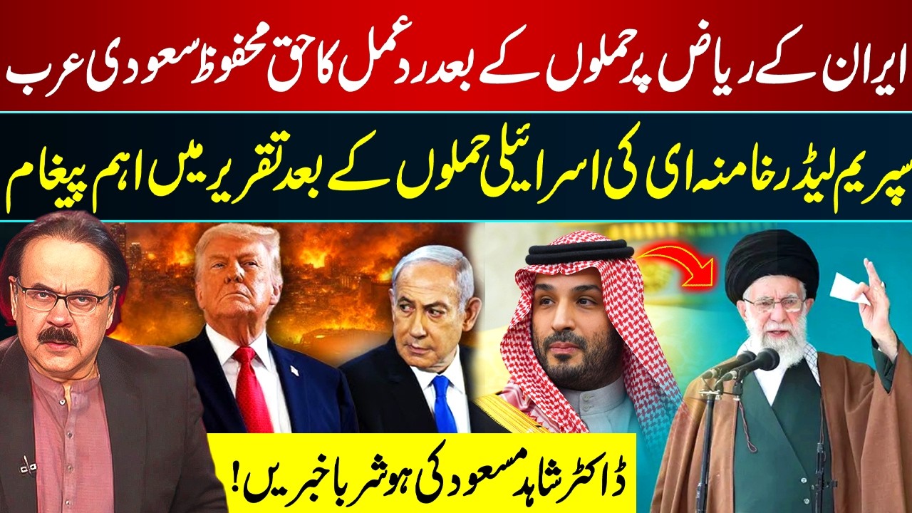 Supreme Leader Khamenei’s Key Message After Israeli Attacks | Saudia in Action | Dr Shahid Masood