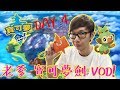 老爹玩寶可夢劍 DAY4 VOD！終於抓到戰鬥飛鳥了！