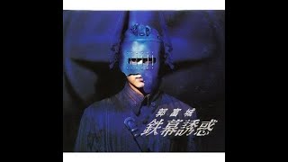 郭富城 - 鐵幕誘惑 (無限時空兵團remix超清版HD)| Aaron Kwok | Dance| HD