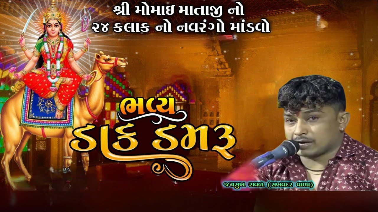 🔴Live મોમાઈ માં ૨૪ કલાક નો નવરંગો માંડવો કામ્બડ પરિવાર ચમારડી / જયસુખભાઈ સખવદર/રામદેવ સ્ટુડિયો સિહોર