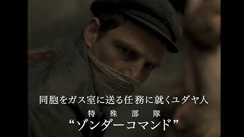 映画『サウルの息子』予告編