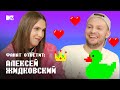 Алексей Жидковский ЗАСТАВЛЯЕТ фанатку целовать лягушку // Фанат Ответит