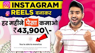 ?Instagram Reels Monetization (START) | How to earn money from instagram se paise kaise kamaye 2023