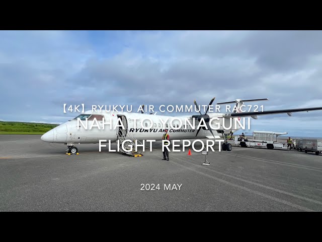 Flight Report 4K】2024 MAY RYUKYU AIR COMMUTER RAC721 NAHA to