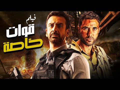 حصريا فيلم قوات خاصة بطولة كريم عبد العزيز احمد عز