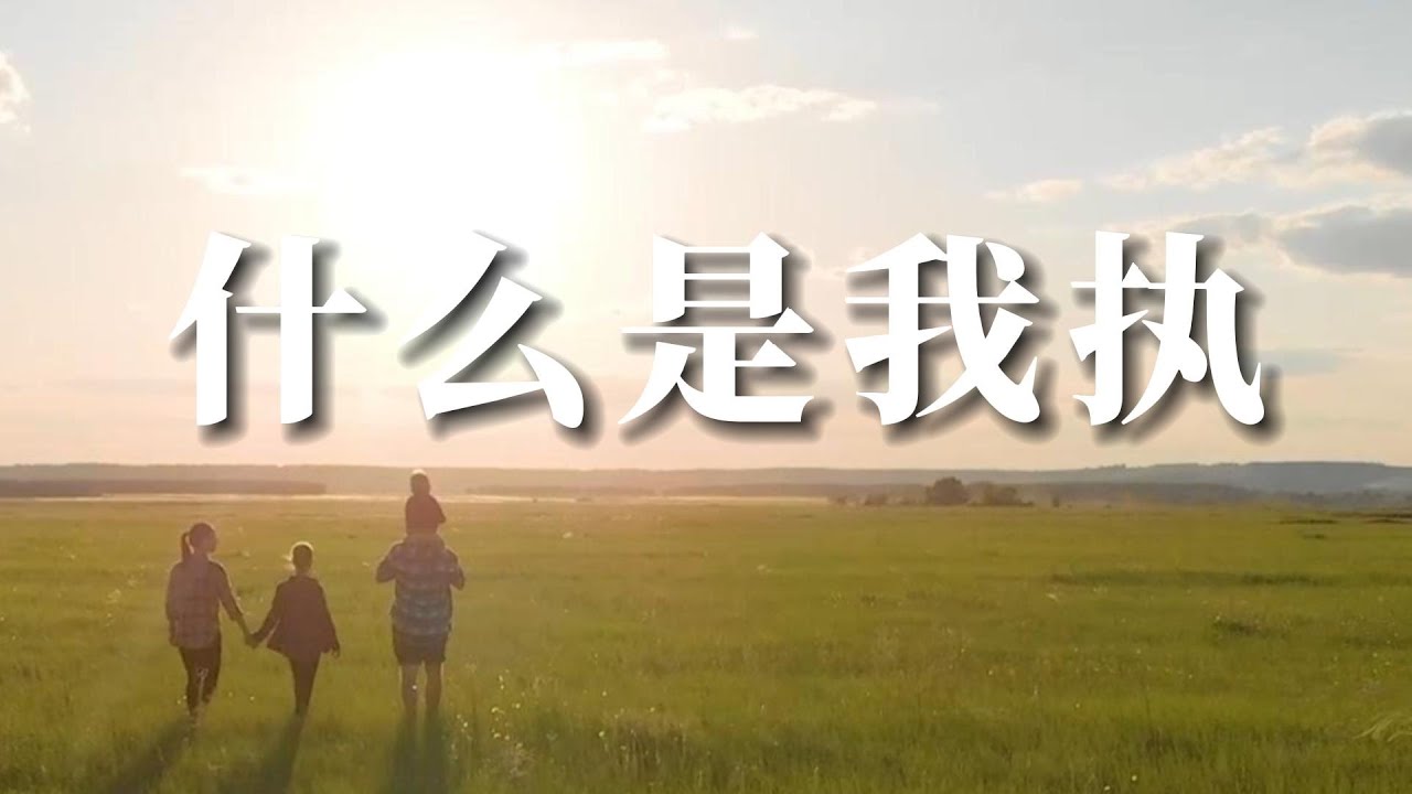 【禅心妙语】什么是我执 - YouTube