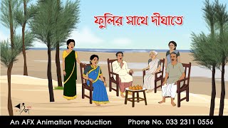 ফুলির সাথে দীঘাতে  Bangla Cartoon | Thakurmar Jhuli jemon | AFX Animation