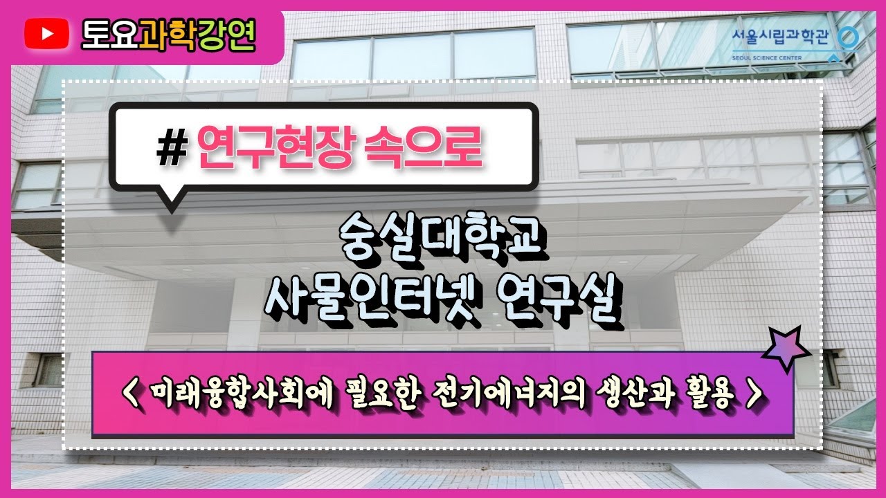 미래융합사회에 필요한 전기에너지의 생산과 활용 | 연구현장속으로, 숭실대학교 사물인터넷 연구실