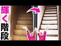 【DIY】ボロ家の階段をおしゃれにリメイク　ペンキとダイソーシートで明るくする