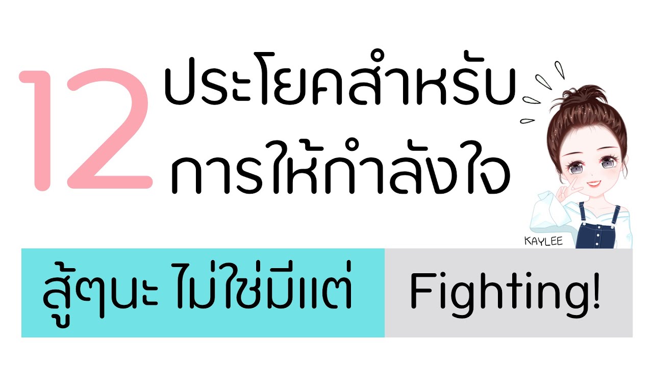 รักตัวเอง ภาษาอังกฤษ  Update  12 ประโยคภาษาอังกฤษเพื่อให้กำลังใจ | ภาษาอังกฤษกับเคลี่