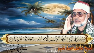 سورة البينة 98 للشيخ عاطف سند غنيم  عليه رحمة  الله سجلت عام 1992
