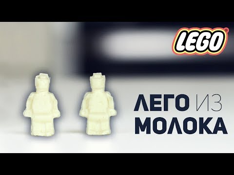 Можно ли сделать Лего из Молока? / Казеиновый пластик