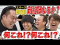 【爆笑！町田タイムアタック】何も知らない町田は何秒でシャクティマットに寝る？