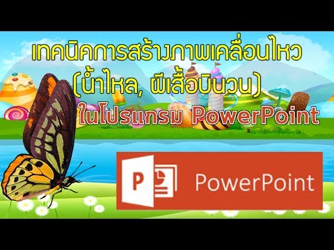 เทคนิคการทำฉากธรรมชาติจากภาพนิ่งให้เป็นภาพเคลื่อนไหวง่ายๆ ใน PowerPoint